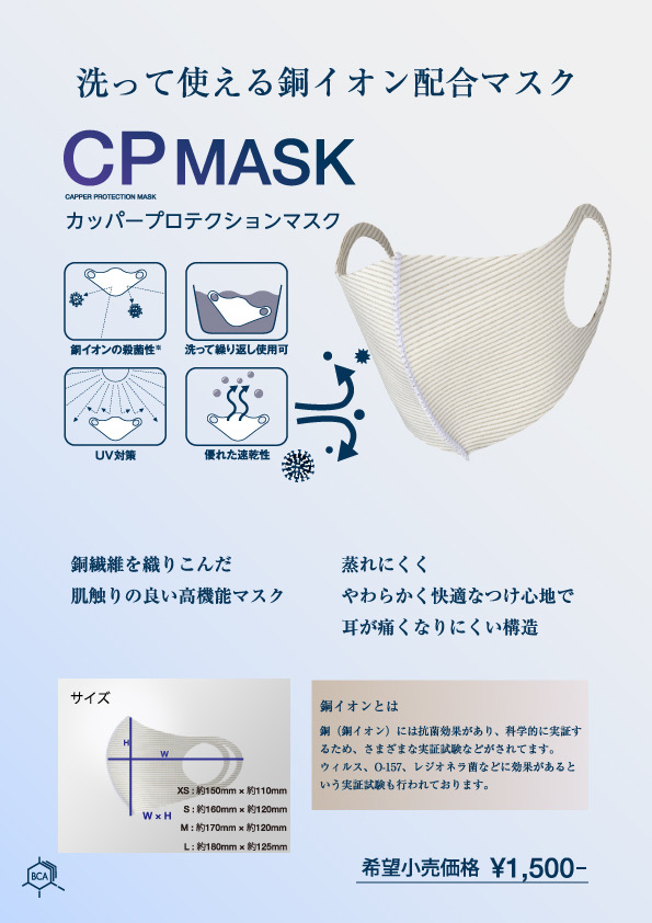 洗える銅イオン配合マスク