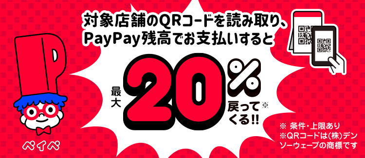 PayPayキャンペーンの御案内 20%＋20%